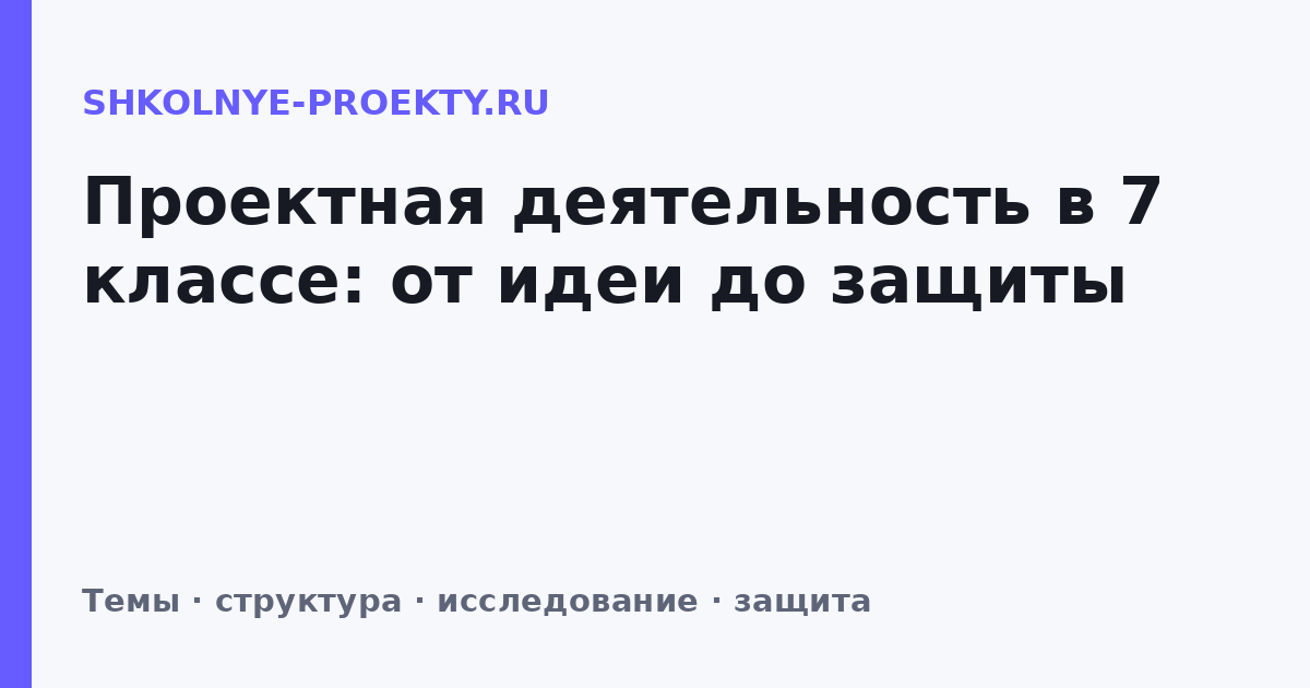 Проектная деятельность в 7 классе: от идеи до защиты