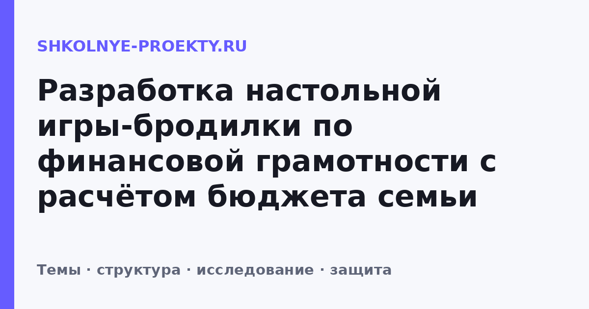 Разработка настольной игры-бродилки по финансовой грамотности с расчётом бюджета семьи