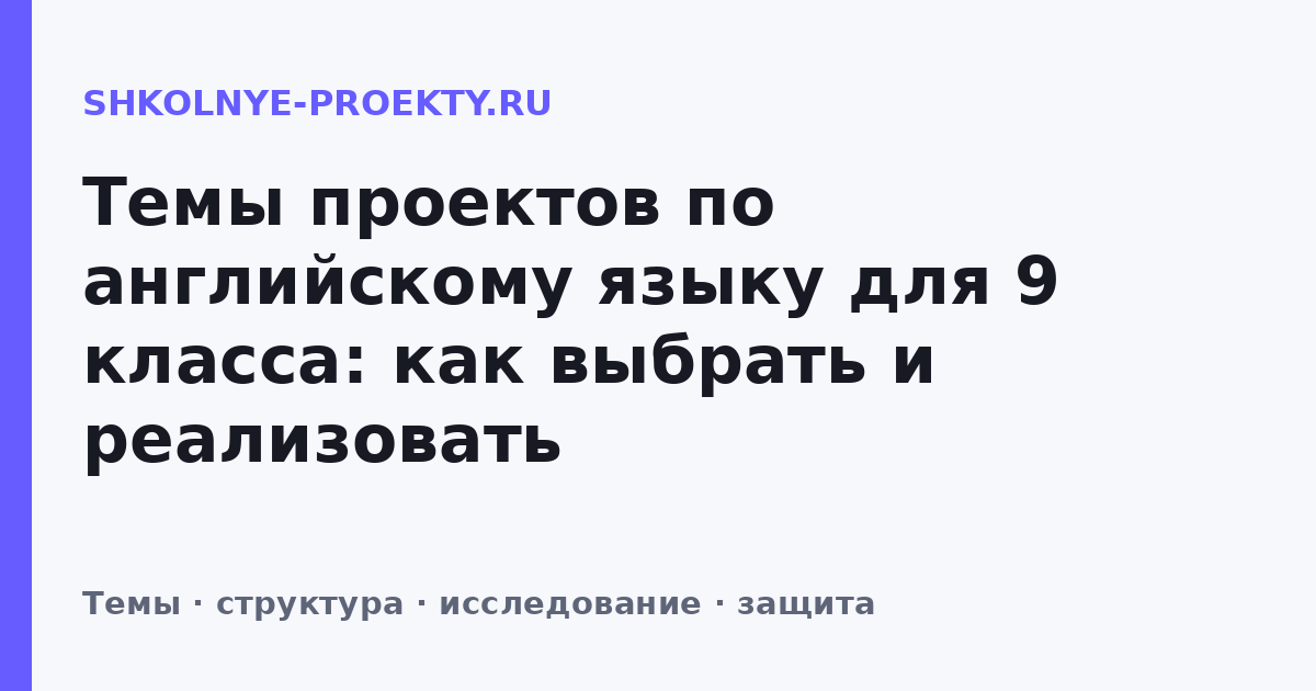 Темы проектов по английскому языку для 9 класса: как выбрать и реализовать