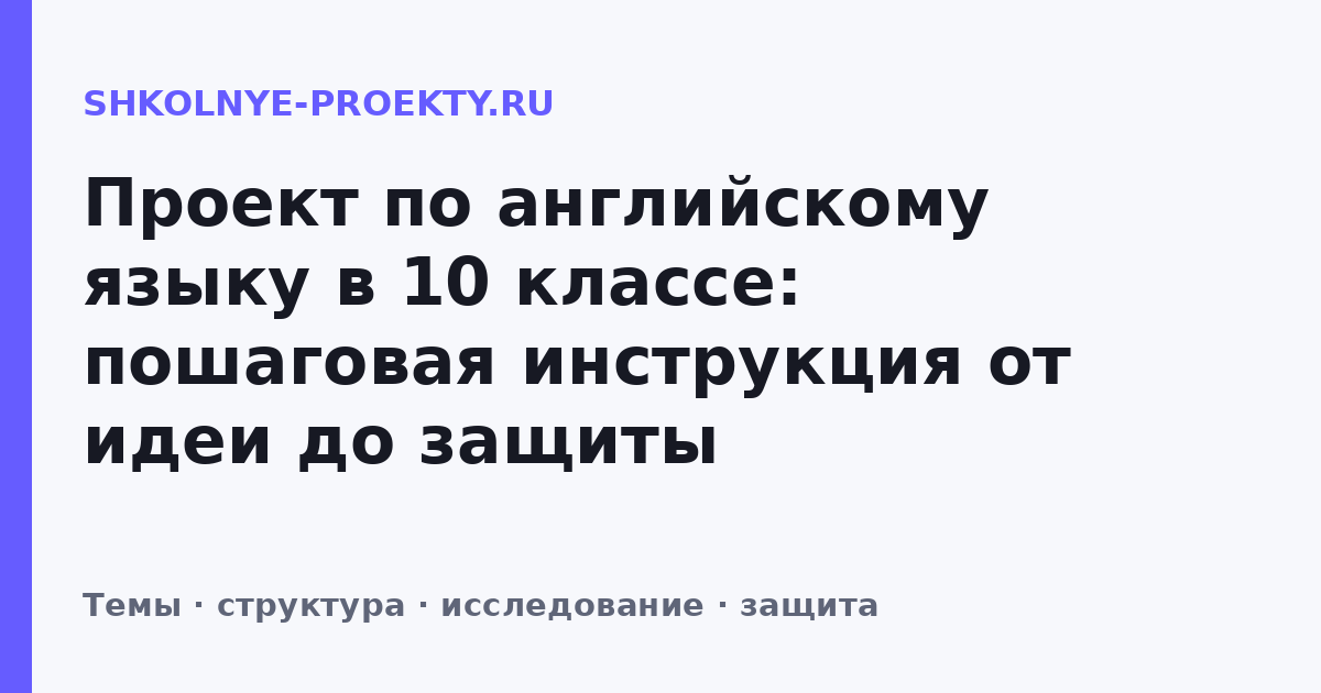 Проект по английскому языку в 10 классе: пошаговая инструкция от идеи до защиты