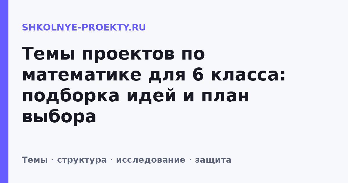 Темы проектов по математике для 6 класса: подборка идей и план выбора