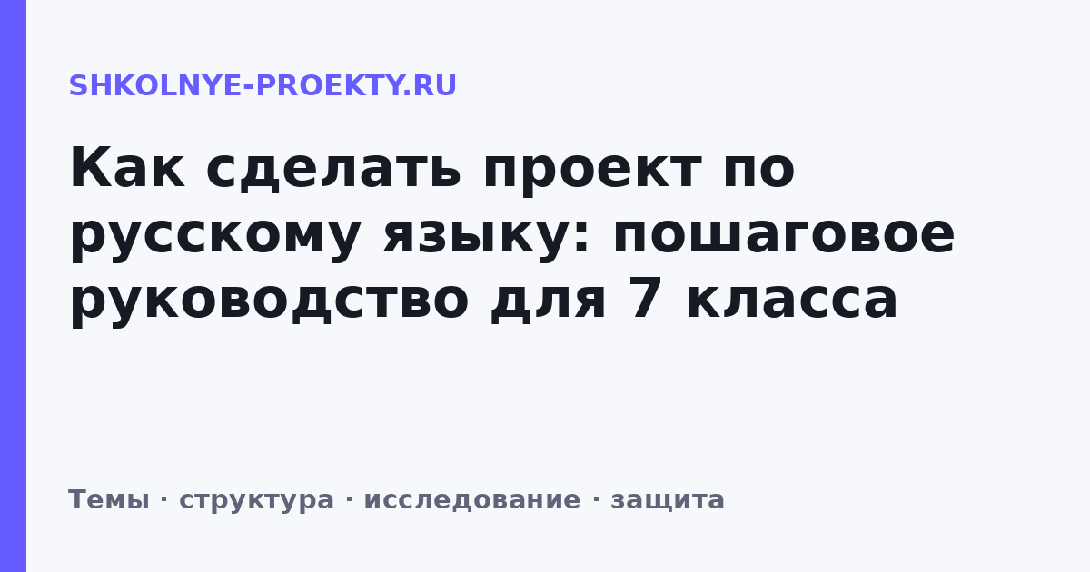 Как сделать проект по русскому языку: пошаговое руководство для 7 класса