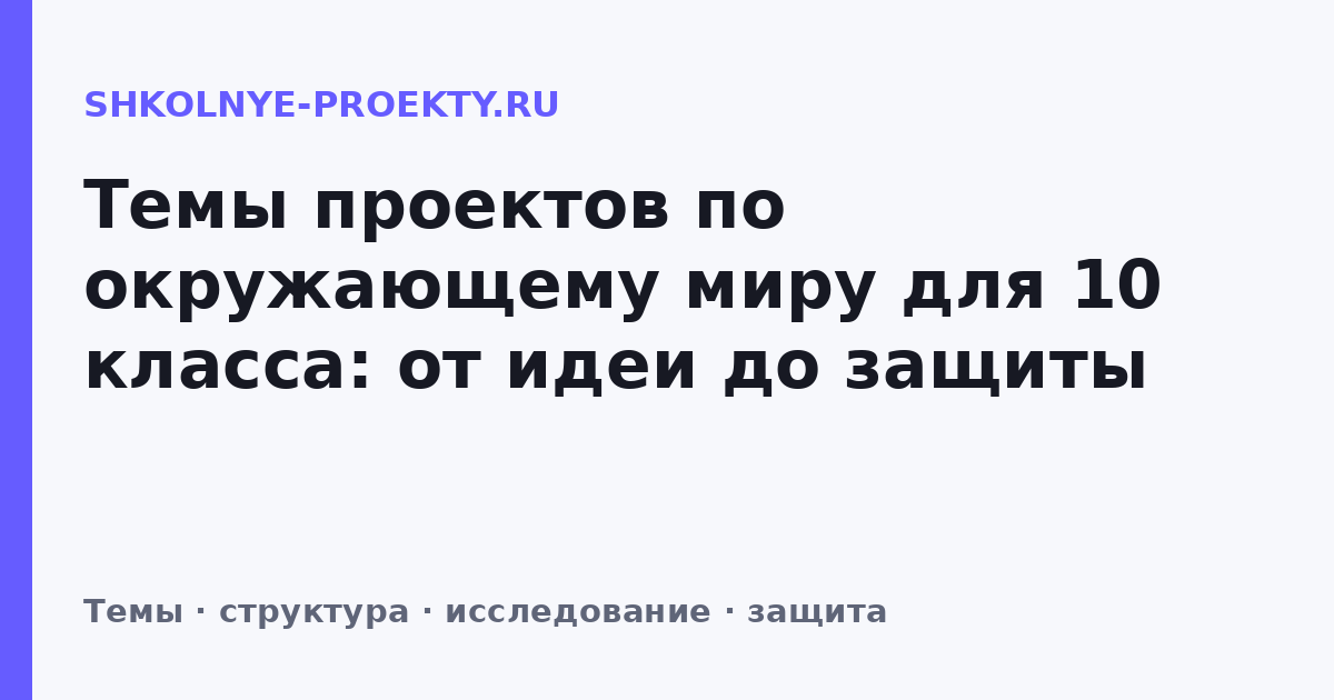 Темы проектов по окружающему миру для 10 класса: от идеи до защиты