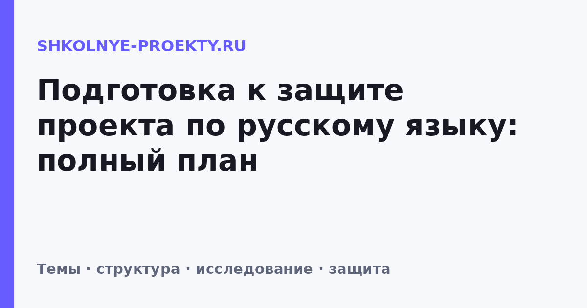 Подготовка к защите проекта по русскому языку: полный план