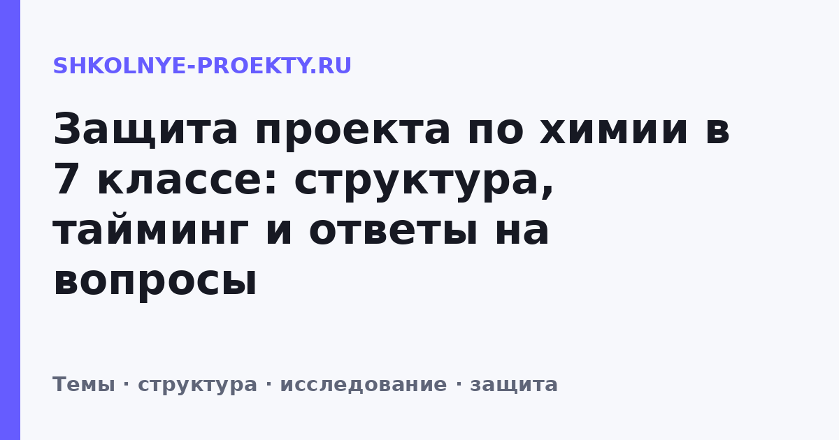 Защита проекта по химии в 7 классе: структура, тайминг и ответы на вопросы