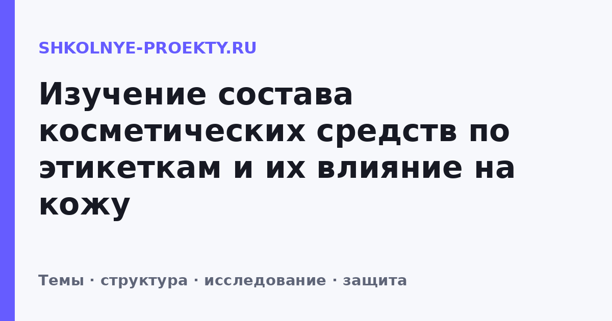 Изучение состава косметических средств по этикеткам и их влияние на кожу