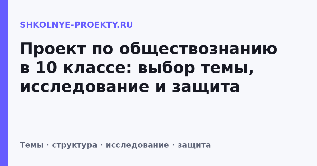 Проект по обществознанию в 10 классе: выбор темы, исследование и защита
