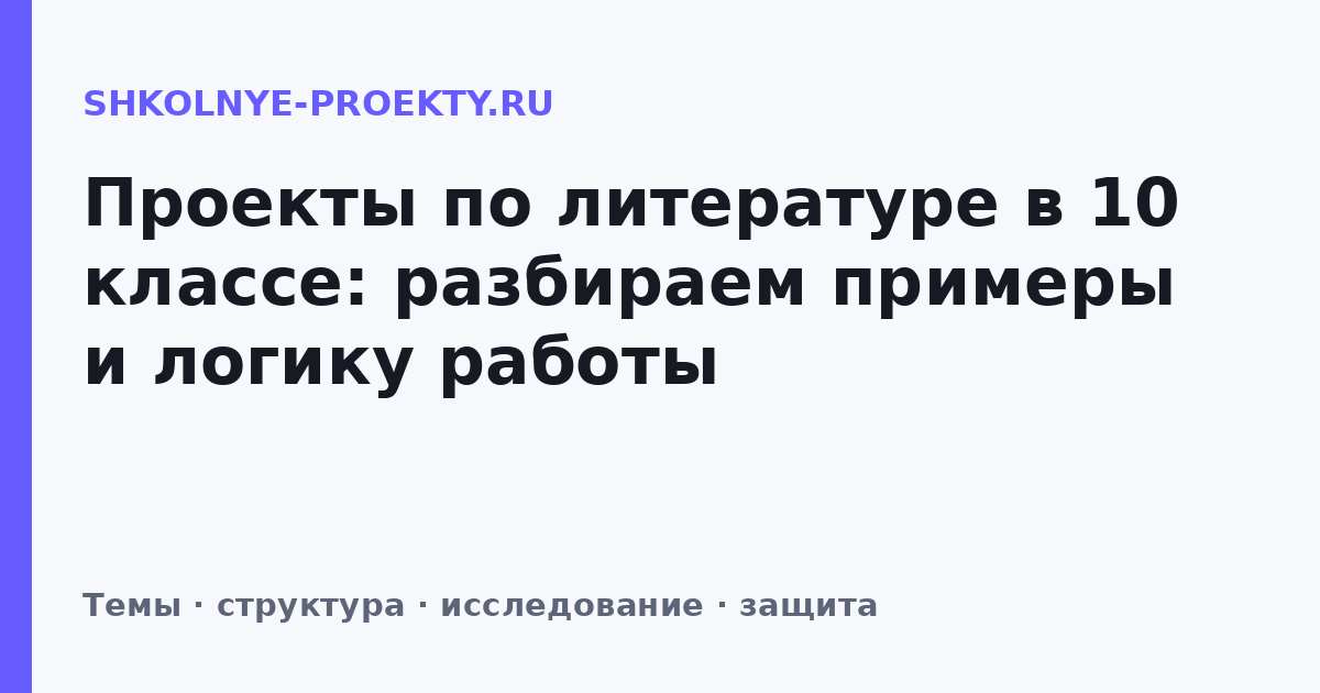 Проекты по литературе в 10 классе: разбираем примеры и логику работы