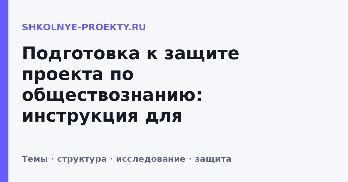 Подготовка к защите проекта по обществознанию: инструкция для девятиклассника