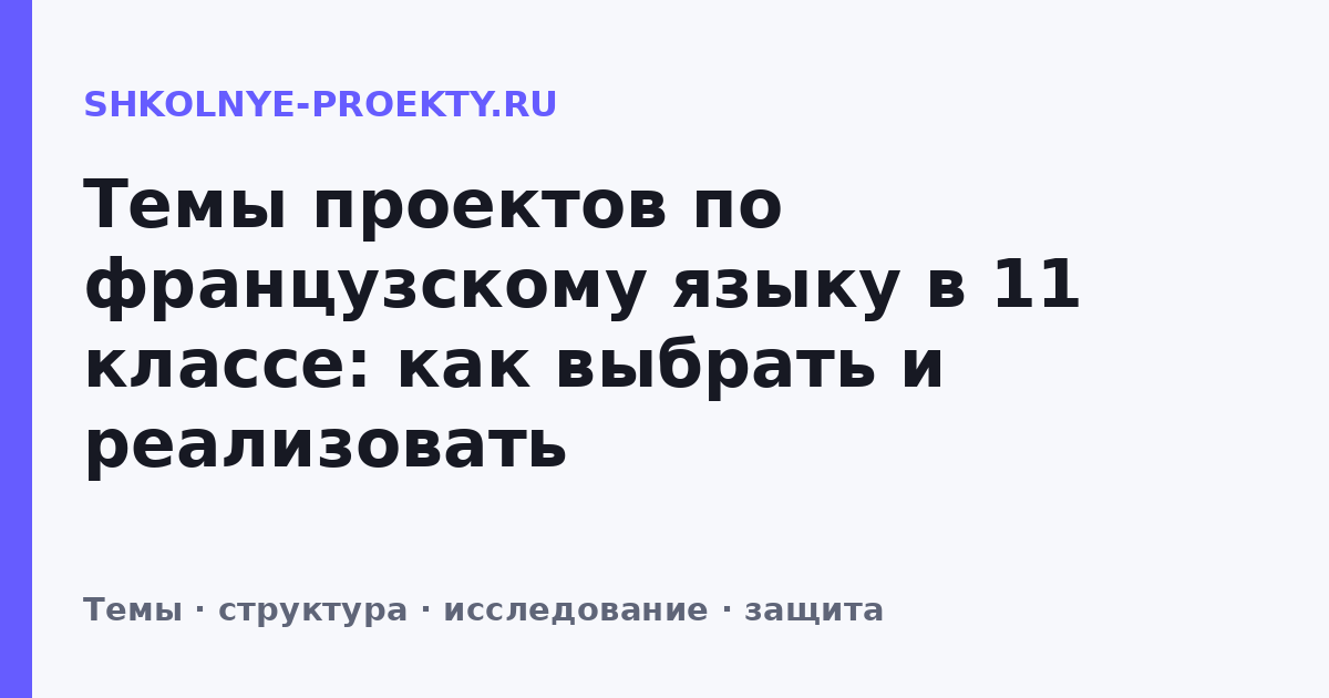 Темы проектов по французскому языку в 11 классе: как выбрать и реализовать