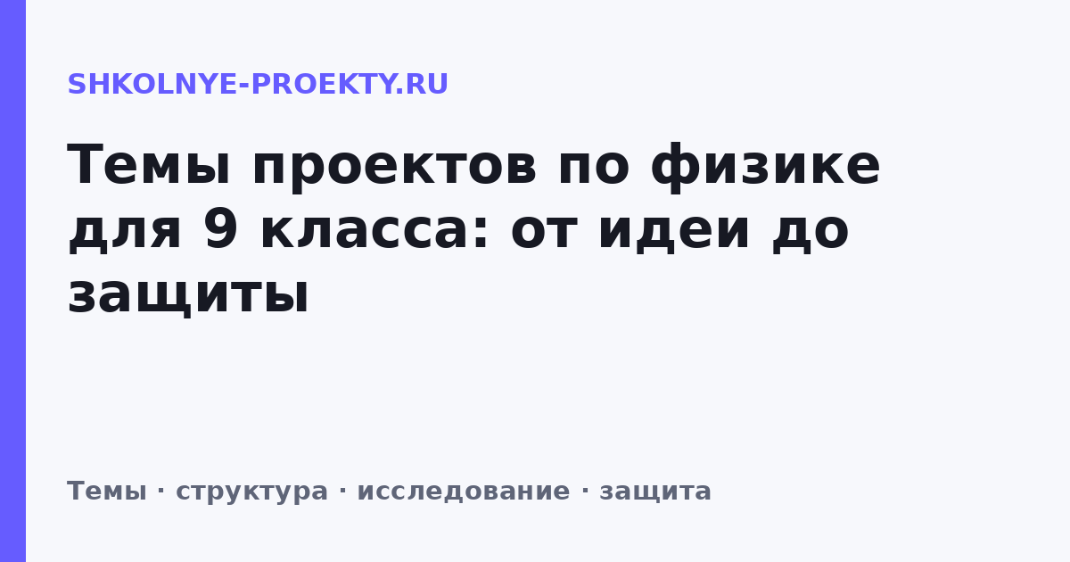 Темы проектов по физике для 9 класса: от идеи до защиты
