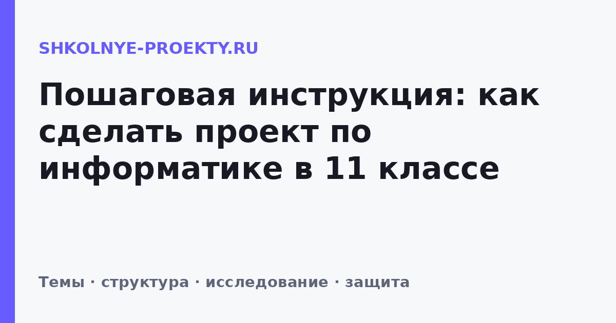 Пошаговая инструкция: как сделать проект по информатике в 11 классе