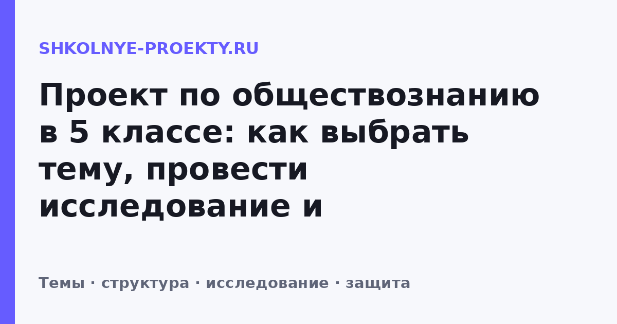 Проект по обществознанию в 5 классе: как выбрать тему, провести исследование и подготовиться к защите