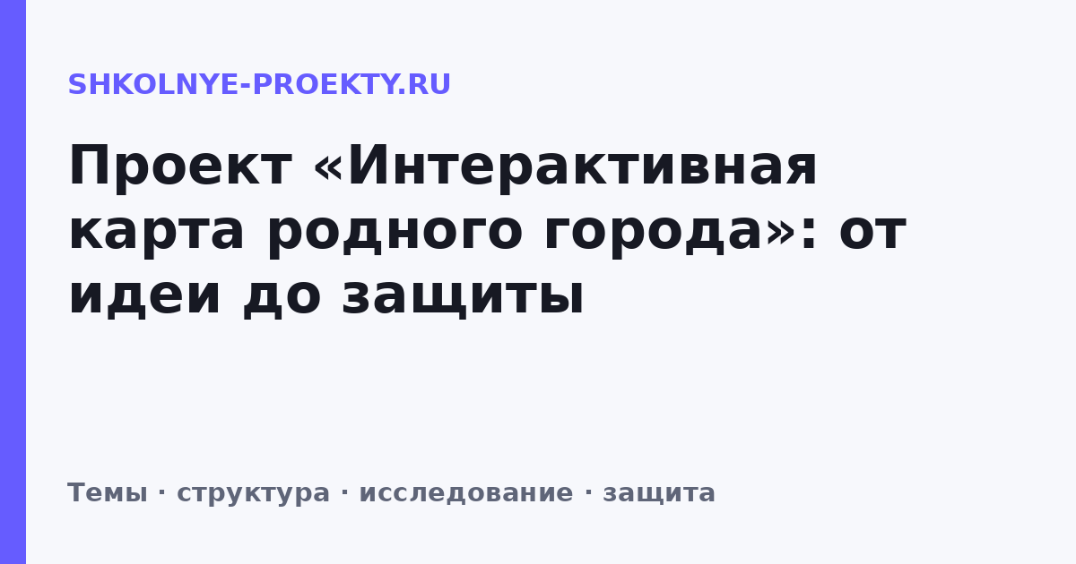 Проект «Интерактивная карта родного города»: от идеи до защиты