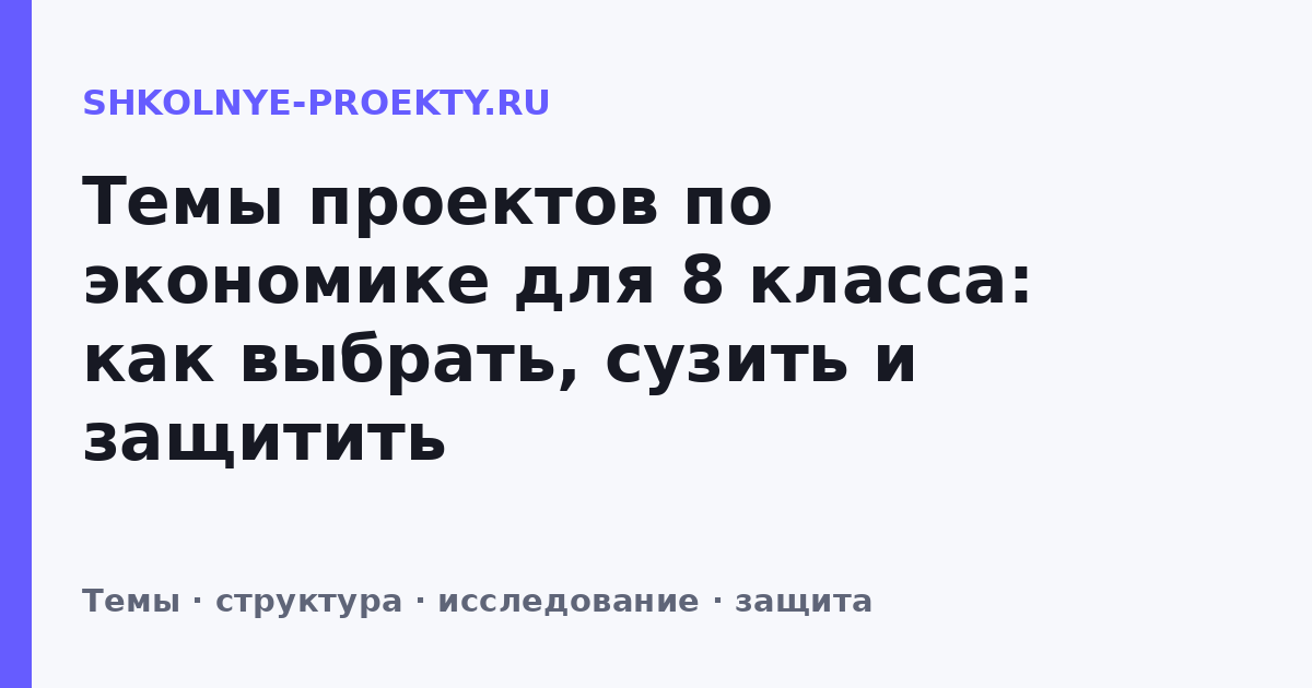 Темы проектов по экономике для 8 класса: как выбрать, сузить и защитить