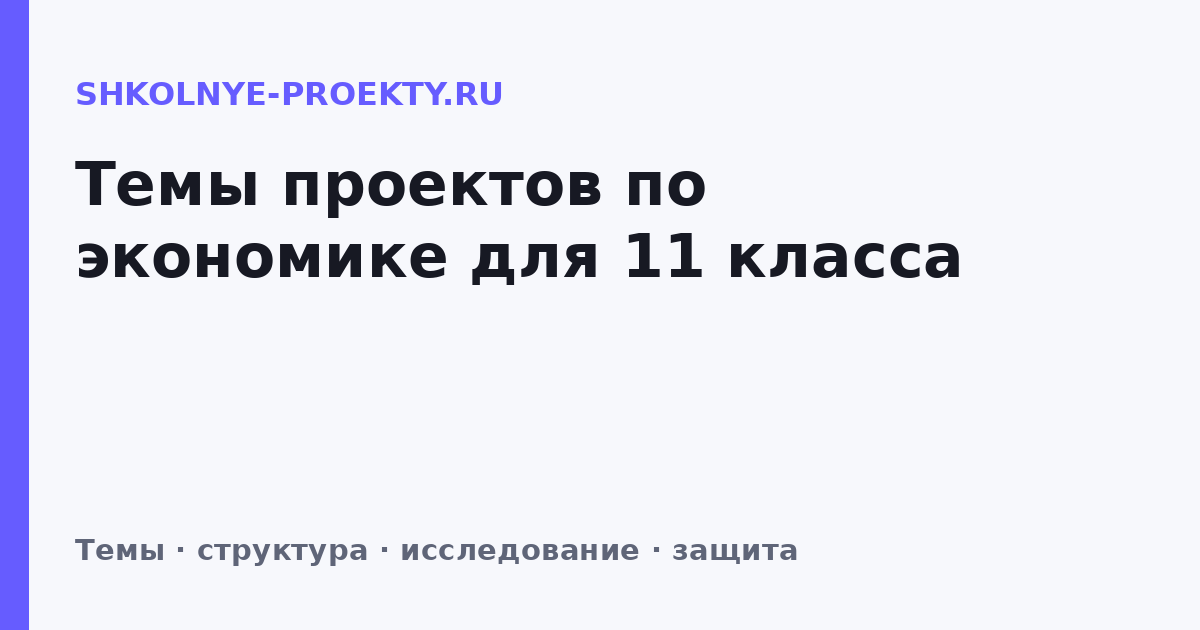 Темы проектов по экономике для 11 класса