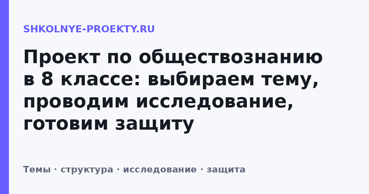Проект по обществознанию в 8 классе: выбираем тему, проводим исследование, готовим защиту