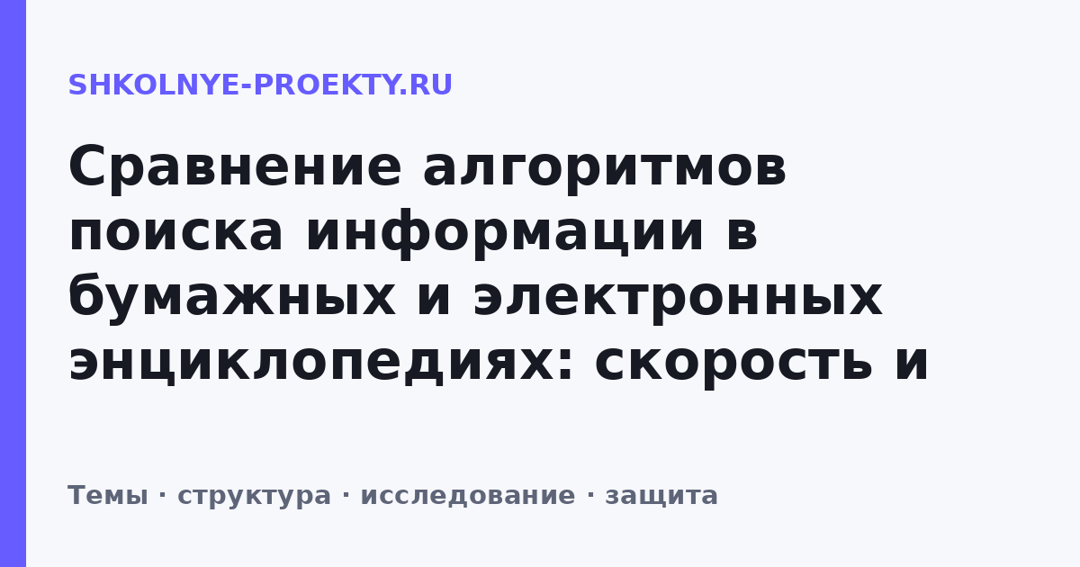 Сравнение алгоритмов поиска информации в бумажных и электронных энциклопедиях: скорость и точность