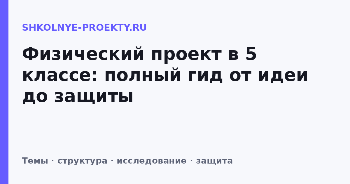 Физический проект в 5 классе: полный гид от идеи до защиты