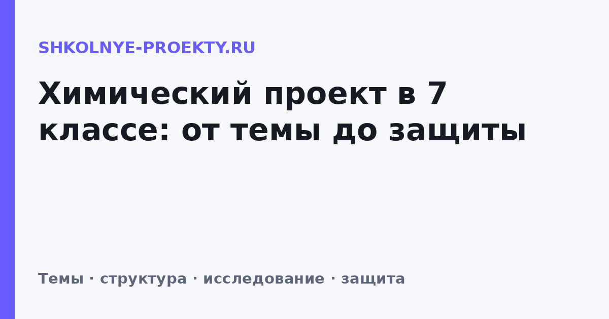 Химический проект в 7 классе: от темы до защиты