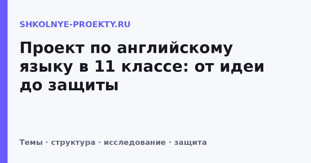 Проект по английскому языку в 11 классе: от идеи до защиты