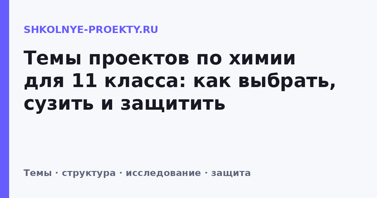 Темы проектов по химии для 11 класса: как выбрать, сузить и защитить