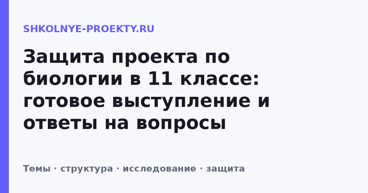 Защита проекта по биологии в 11 классе: готовое выступление и ответы на вопросы