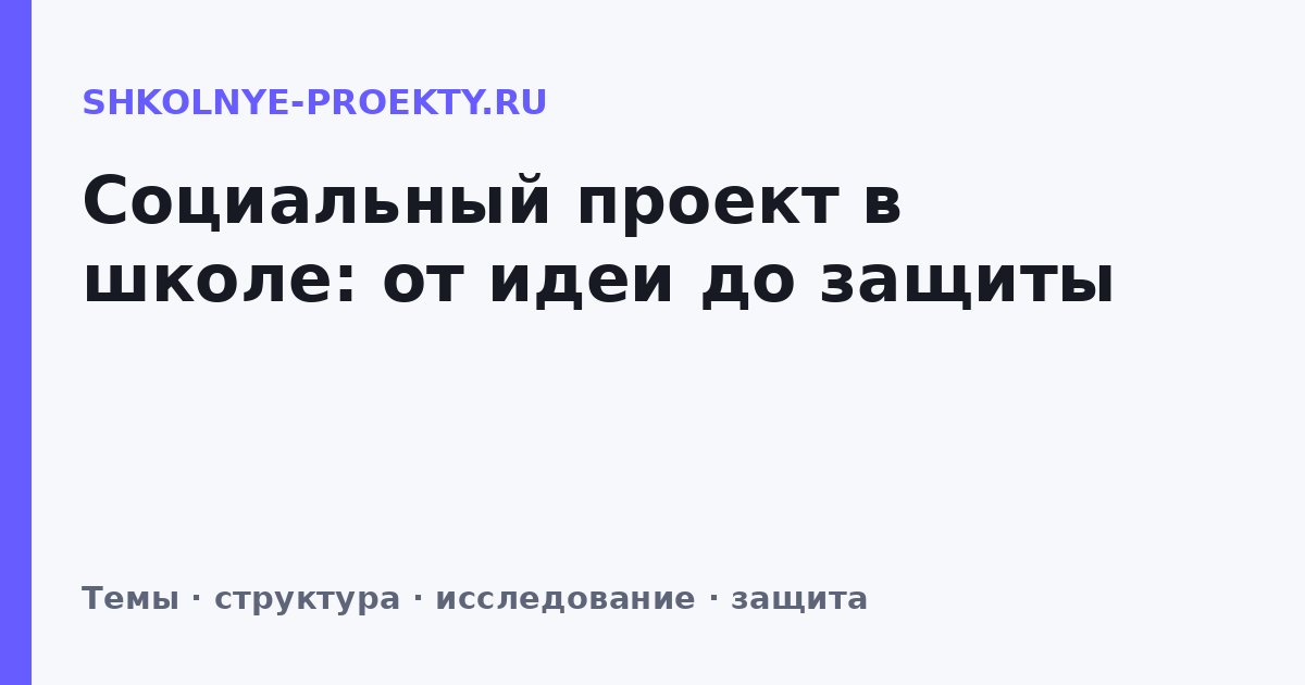 Социальный проект в школе: от идеи до защиты