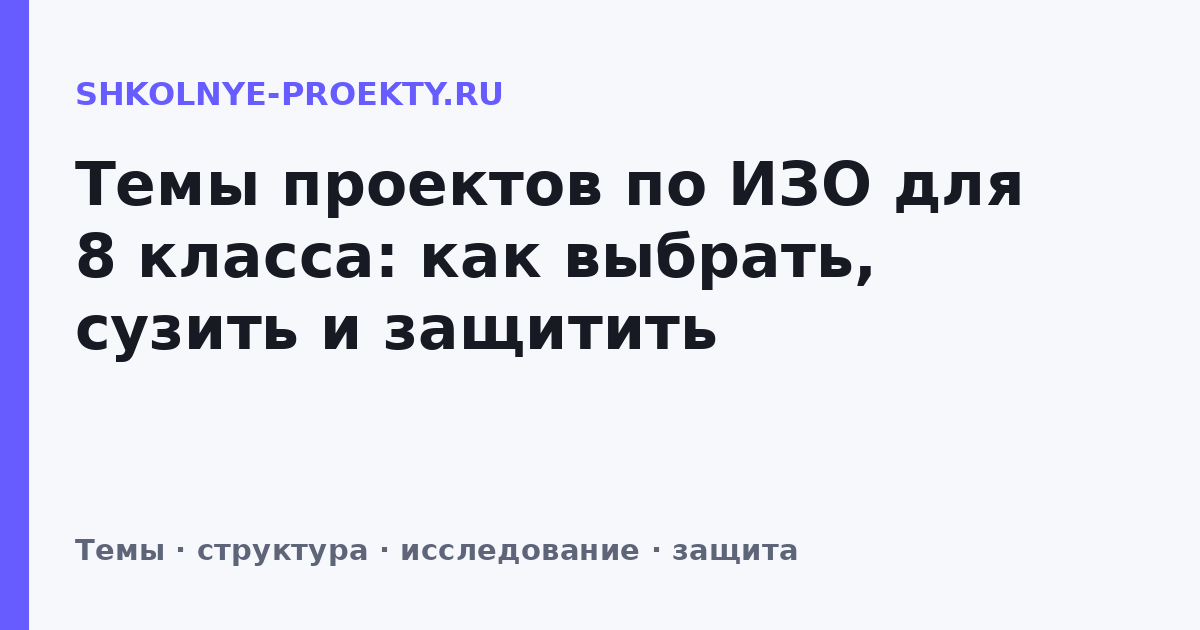 Темы проектов по ИЗО для 8 класса: как выбрать, сузить и защитить