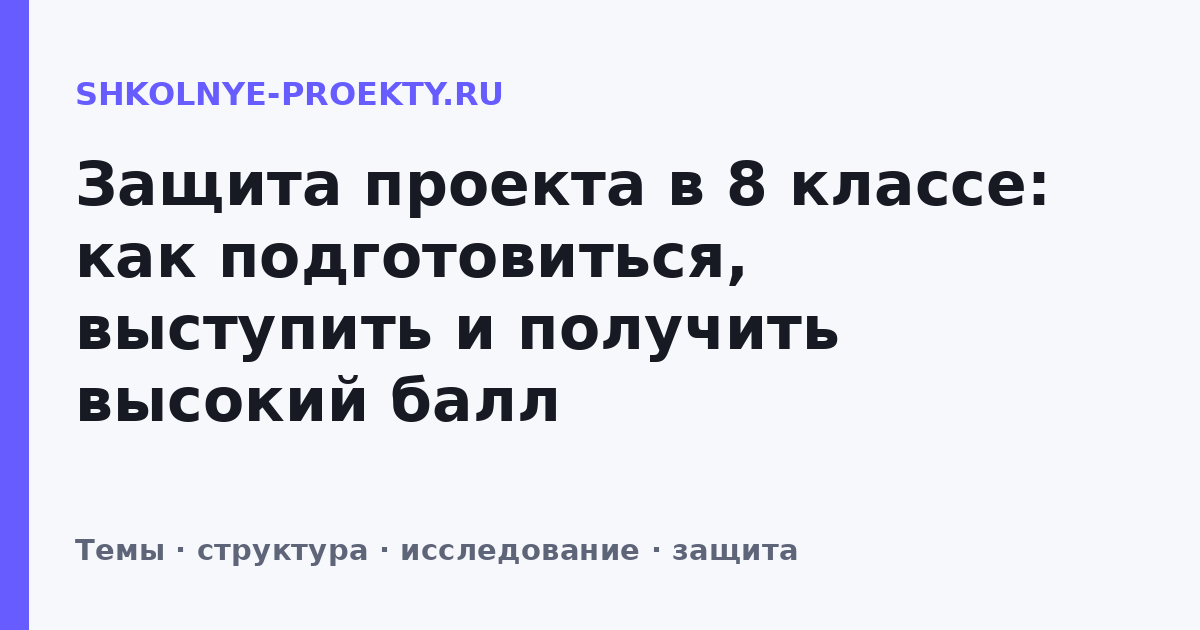 Защита проекта в 8 классе: как подготовиться, выступить и получить высокий балл