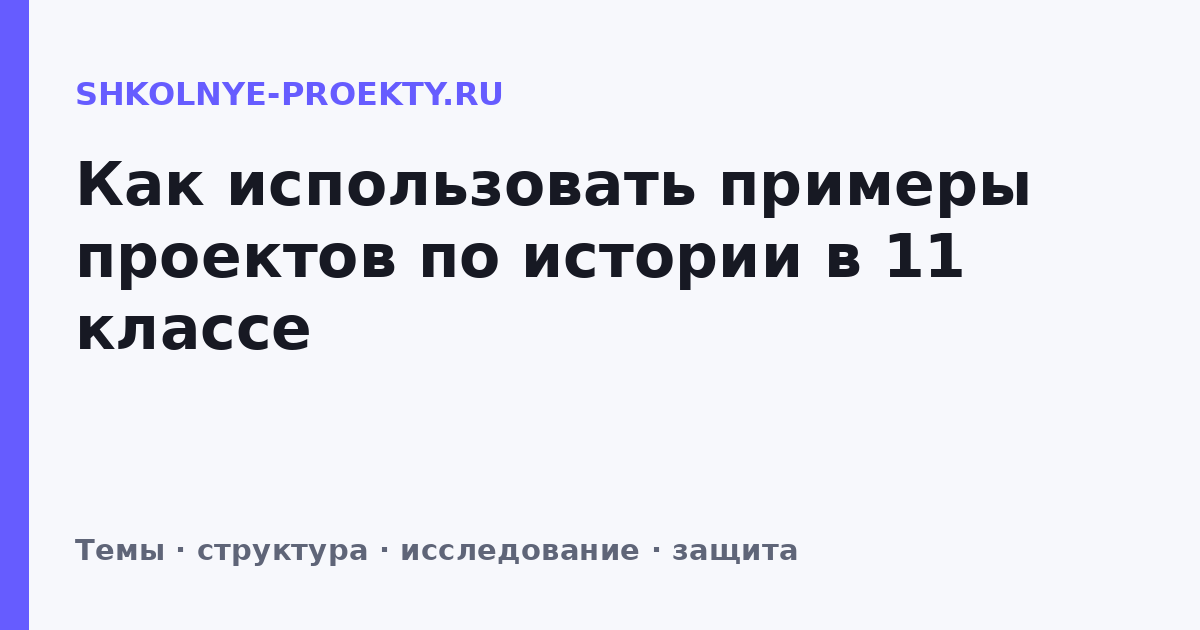 Как использовать примеры проектов по истории в 11 классе