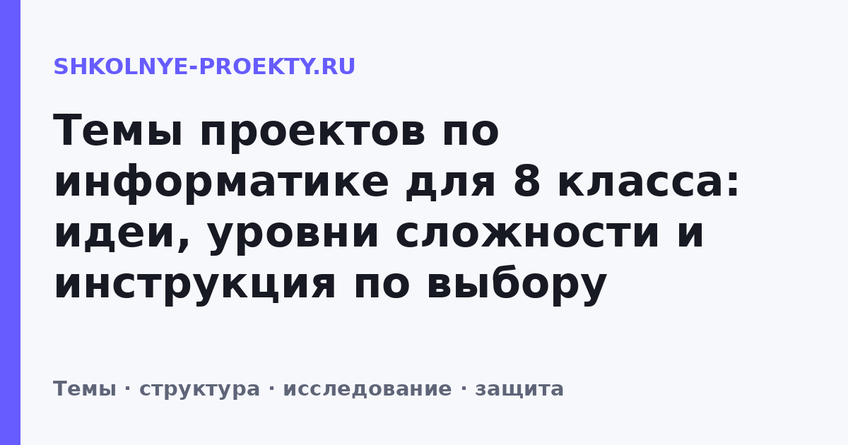 Темы проектов по информатике для 8 класса: идеи, уровни сложности и инструкция по выбору