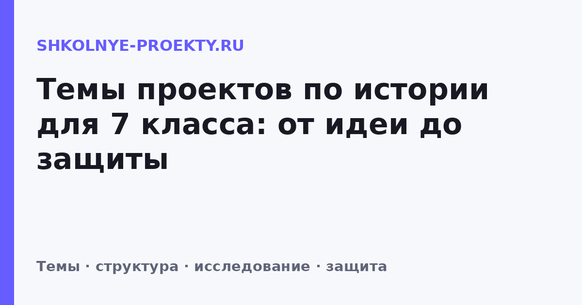 Темы проектов по истории для 7 класса: от идеи до защиты