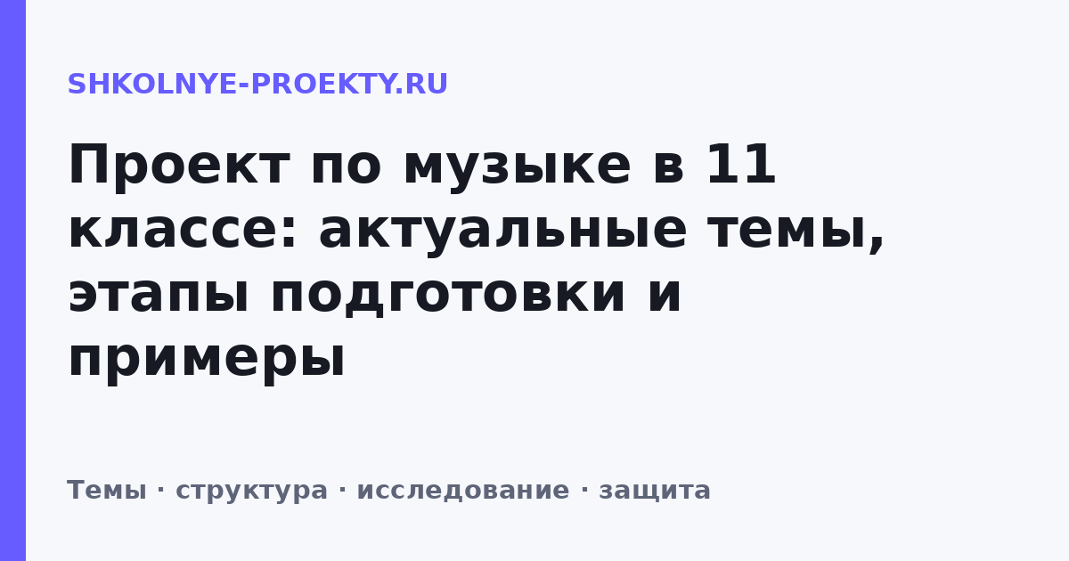 Проект по музыке в 11 классе: актуальные темы, этапы подготовки и примеры