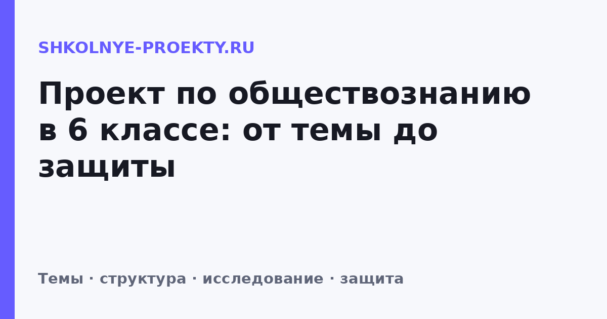Проект по обществознанию в 6 классе: от темы до защиты