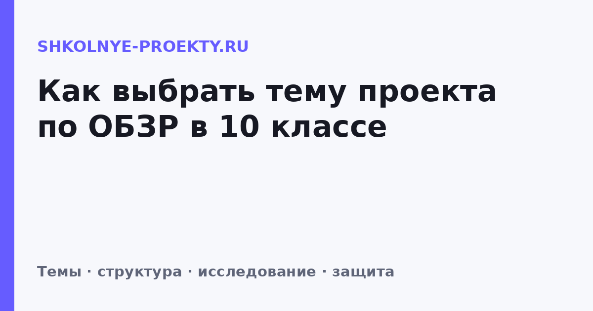 Как выбрать тему проекта по ОБЗР в 10 классе