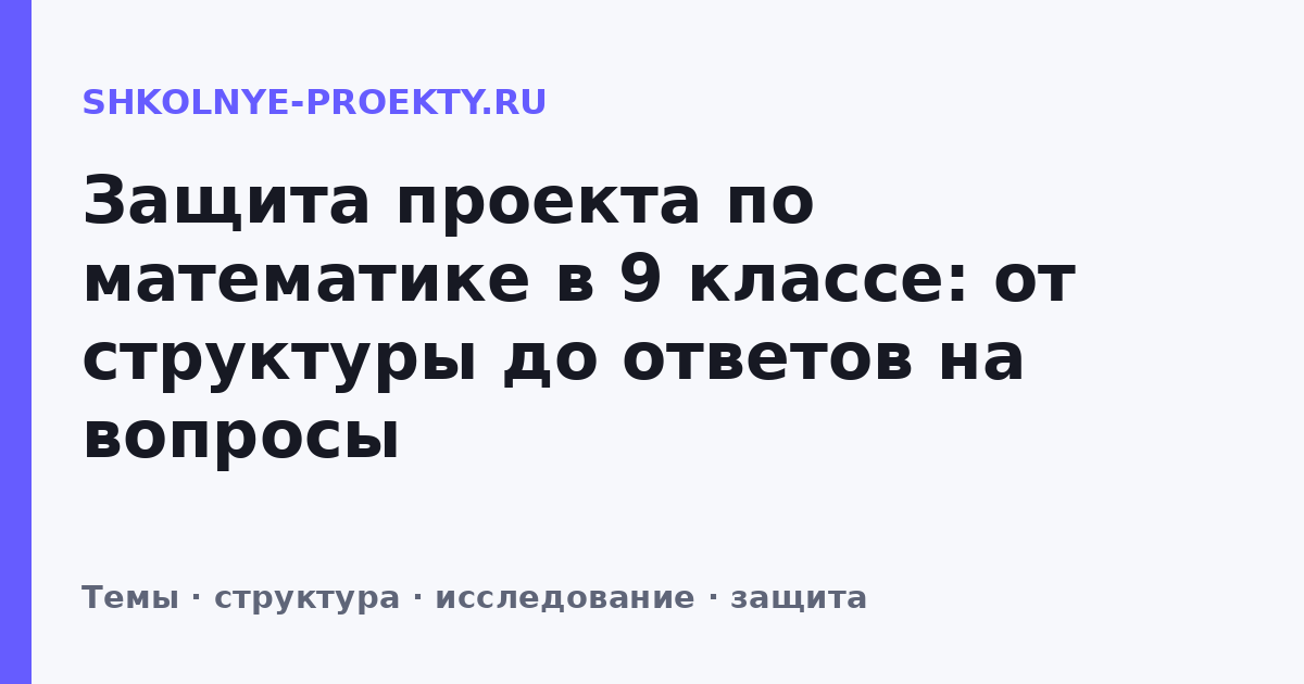 Защита проекта по математике в 9 классе: от структуры до ответов на вопросы
