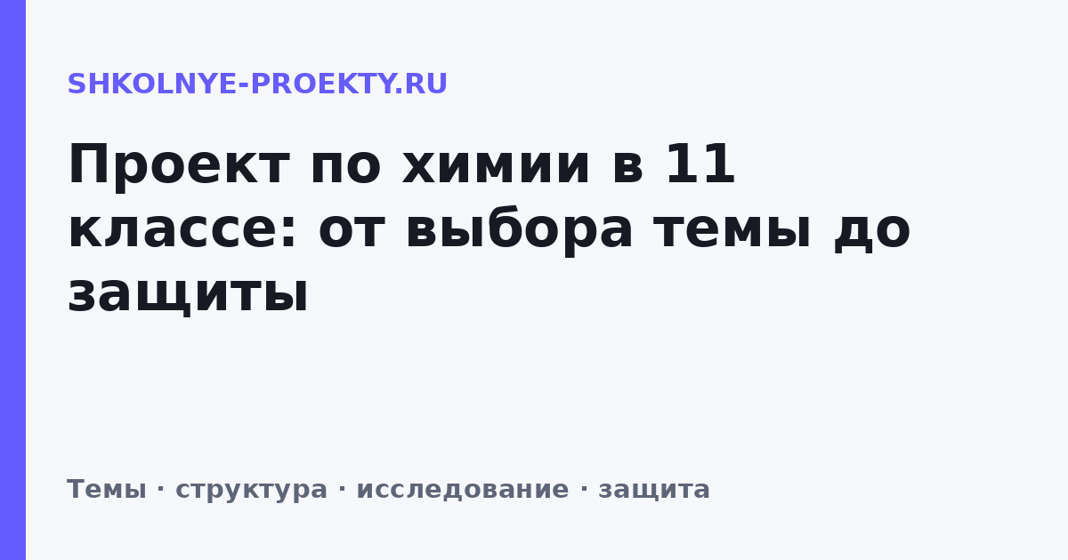 Проект по химии в 11 классе: от выбора темы до защиты