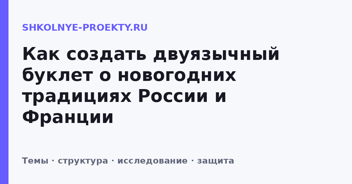 Как создать двуязычный буклет о новогодних традициях России и Франции