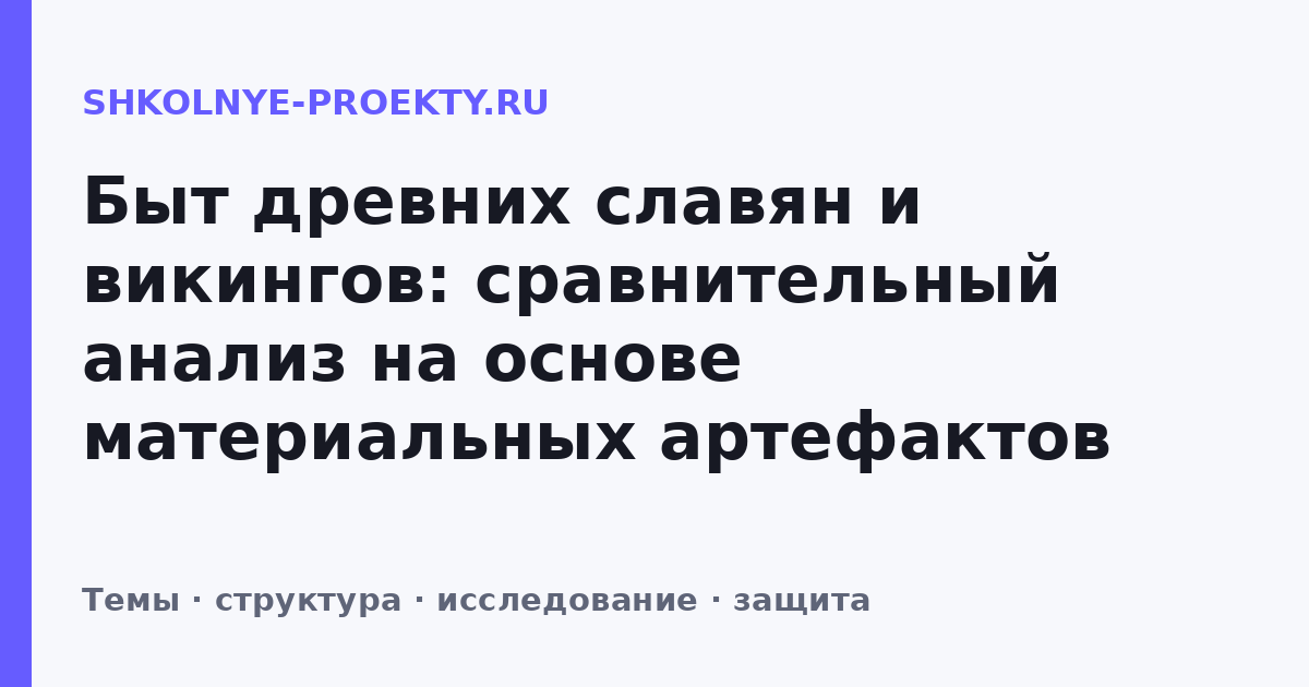 Быт древних славян и викингов: сравнительный анализ на основе материальных артефактов