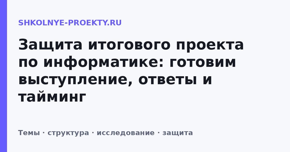 Защита итогового проекта по информатике: готовим выступление, ответы и тайминг