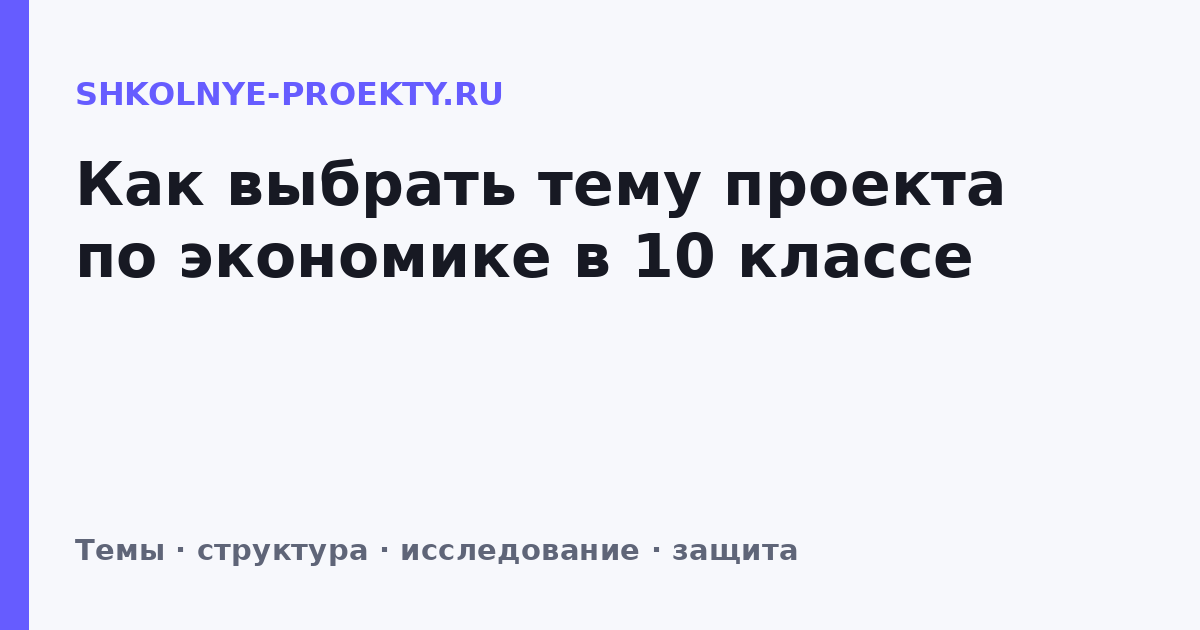 Как выбрать тему проекта по экономике в 10 классе