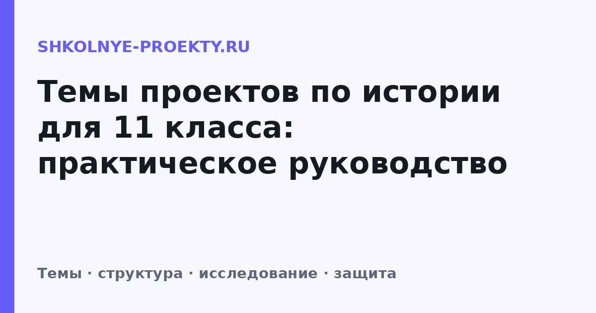 Темы проектов по истории для 11 класса: практическое руководство
