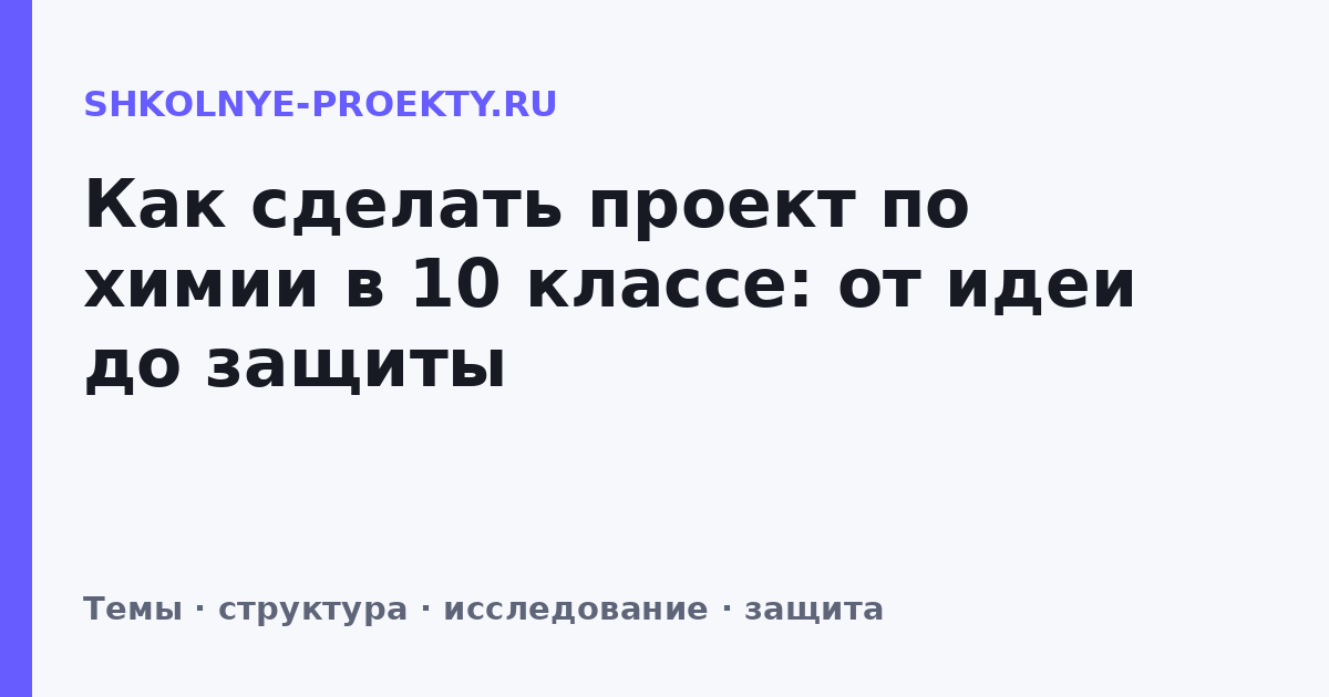 Как сделать проект по химии в 10 классе: от идеи до защиты