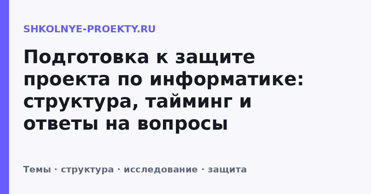 Подготовка к защите проекта по информатике: структура, тайминг и ответы на вопросы