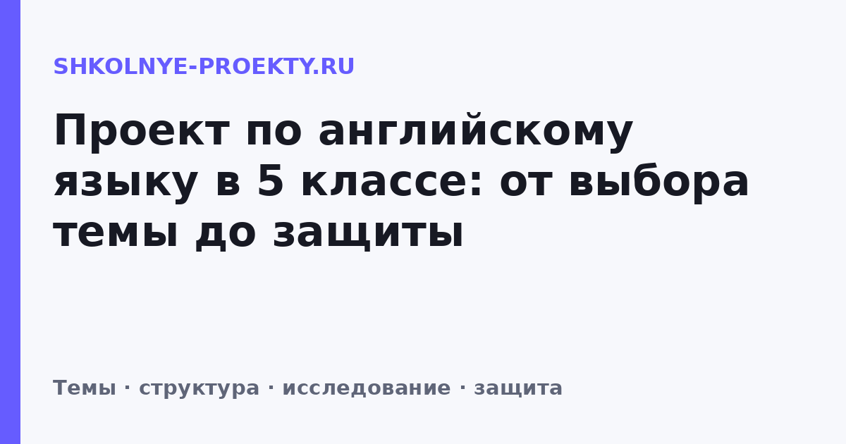 Проект по английскому языку в 5 классе: от выбора темы до защиты