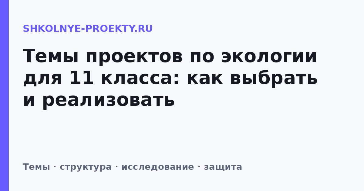Темы проектов по экологии для 11 класса: как выбрать и реализовать