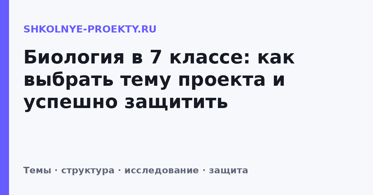 Биология в 7 классе: как выбрать тему проекта и успешно защитить