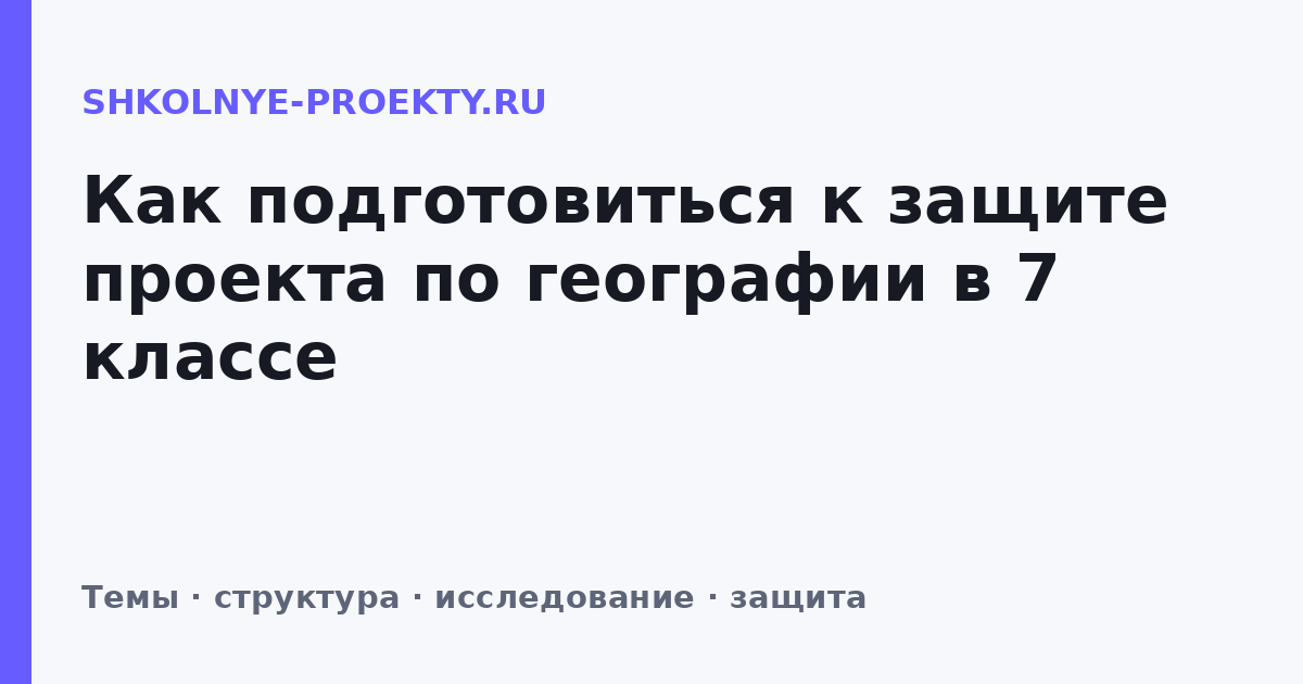 Как подготовиться к защите проекта по географии в 7 классе