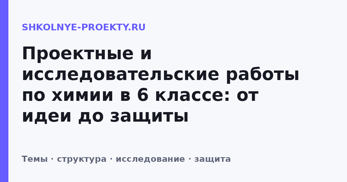 Проектные и исследовательские работы по химии в 6 классе: от идеи до защиты